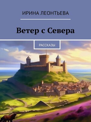 cover image of Ветер с Севера. Рассказы